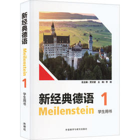 新经典德语1学生用书