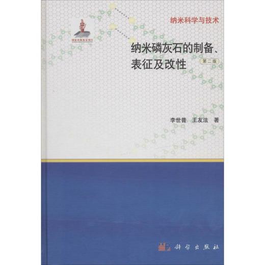 纳米磷灰石的制备、表征及改性 商品图0
