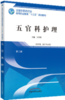 五官科护理  第二版 全国中医药行业高等职业教育十三五规划教材 王学锋 主编 中国中医药出版社 商品缩略图1