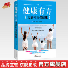 健康有方：动静相宜促健康【杨晓光、赵春媛】