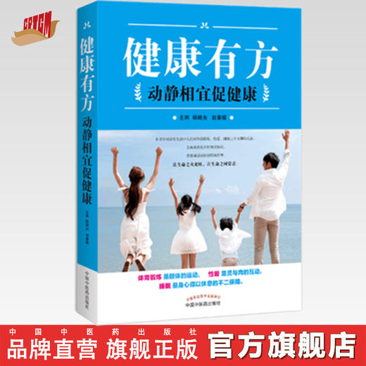 健康有方：动静相宜促健康【杨晓光、赵春媛】 商品图0