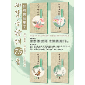《必背古诗词75首集字帖丛书》（四册装）I 颜真卿欧阳询楷书，王羲之行书，经典碑帖集字