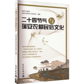 二十四节气与瑞安农耕民俗文化