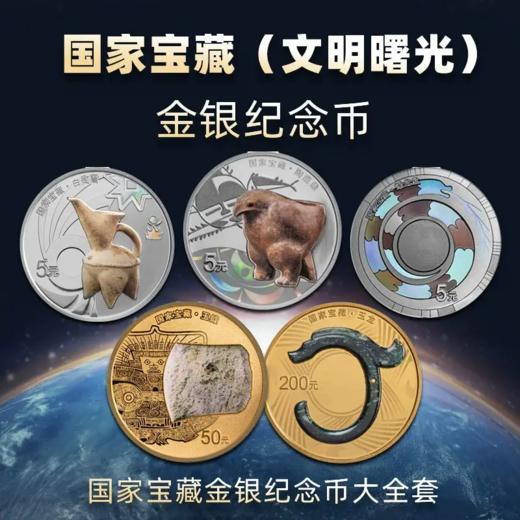 【大全套】中国国家宝藏文明曙光金银币全同号（15g金+3g金+15g银*3） 商品图0