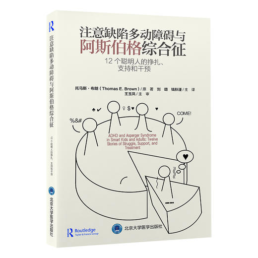 注意缺陷多动障碍与阿斯伯格综合征——12 个聪明人的挣扎、支持和干预    刘璐 钱秋谨 主译   北医社 商品图0