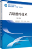 言语治疗技术 全国中医药行业高等职业教育十三五规划教材 郭艳青 主编 中国中医药出版社 商品缩略图1