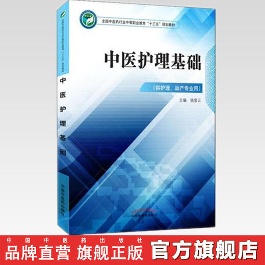 中医护理基础 全国中医药行业中等职业教育十三五规划教材 钱爱云 主编 中国中医药出版社 商品图2