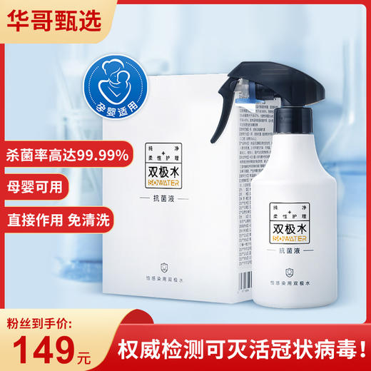 【买1送1】双极水消毒抗菌液320ml*2瓶 冠状病毒杀灭率99.47% 皮肤消毒保湿清洁 创面护理 无酒精不伤肤 喷一喷 商品图0