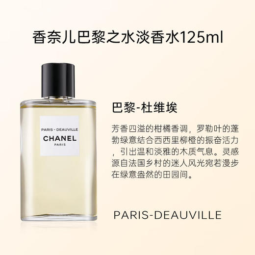 香奈儿之水 香水（巴黎-杜维埃）50ml 商品图2