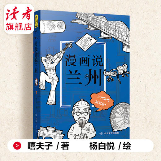 上新 |《漫画说兰州》嘻夫子/著 中国文化读本之漫画说系列 敦煌文艺出版社 商品图1