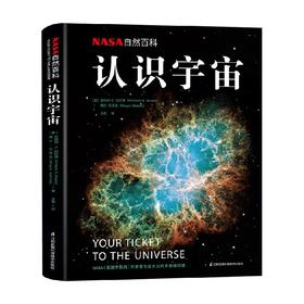 NASA自然百科 认识宇宙 金伯利·K.阿坎德 著 科普读物