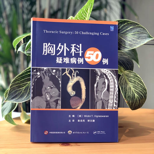 胸外科疑难病例50例 商品图1