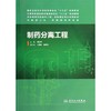 制药分离工程/孙立新/本科药学 商品缩略图0