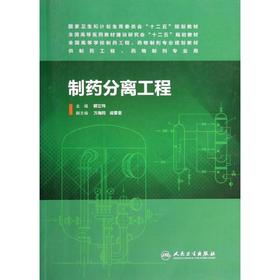 制药分离工程/孙立新/本科药学
