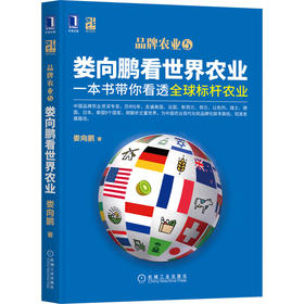 官网正版 娄向鹏看世 界农业 一本书带你看透全 球标杆农 业 乡村振兴 三农工作 产业 市场 品牌 营销 科技创新 产业发展经验