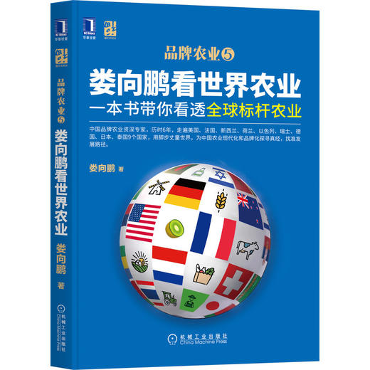 官网正版 娄向鹏看世 界农业 一本书带你看透全 球标杆农 业 乡村振兴 三农工作 产业 市场 品牌 营销 科技创新 产业发展经验 商品图0