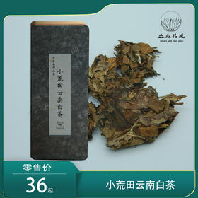 清水私房茶丨小荒田云南白茶【品鉴装】10g两泡装