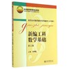 新编工科数学基础(2二版) 商品缩略图0