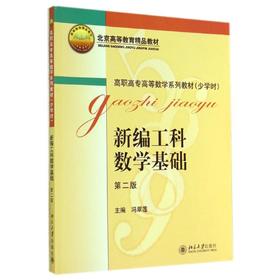 新编工科数学基础(2二版)