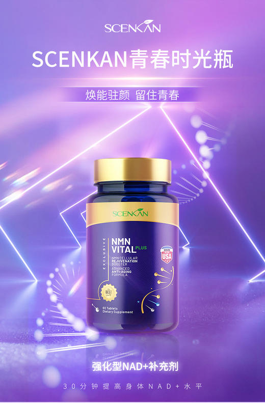 【Scenkan NMN18000青春时光瓶】美白+抗衰二合一，美国贵妇级保养品，抗衰届天花板～助力焕活年轻态！ 【品牌名】Scenkan【品名】Scenkan NMN18000青春时光瓶 商品图2