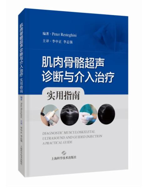 肌肉骨骼超声诊断与介入治疗实用指南 商品图0