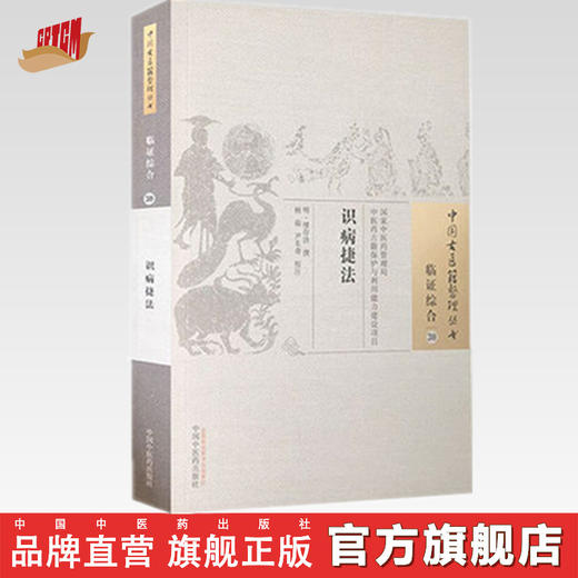 中国古医籍整理丛书——识病捷法【明·缪存济 】 商品图0
