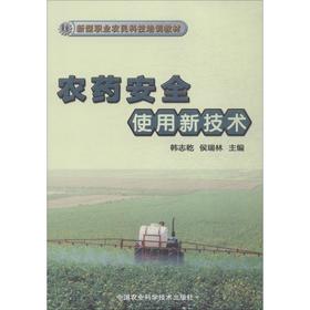农药安全使用新技术