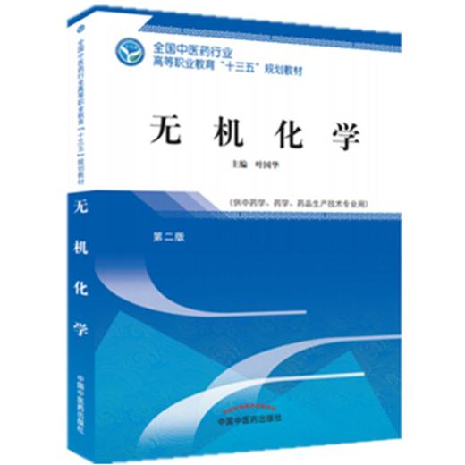 无机化学 第二版 十三五高职规划教材  叶国华主编 中国中医药出版社 供中药学等专业用 商品图1