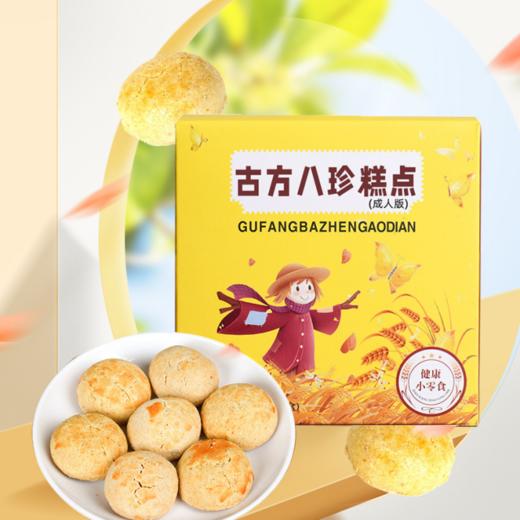 【买三送二！古方八珍糕 】口感酥脆，细腻香醇，营养美味健康，传统八珍酥山药糕莲子茯苓人参手工网红零食健康 商品图1