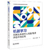 机器学习在触法未成年人风险/需求评估中的应用  吕琳 高冠东著  法律出版社 商品缩略图0