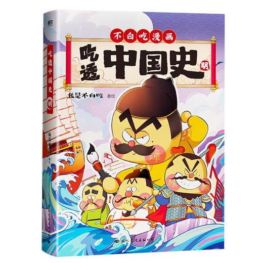 吃透中国史 明 我是不白吃 著 动漫 商品图2