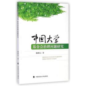 中国大学基金会治理问题研究