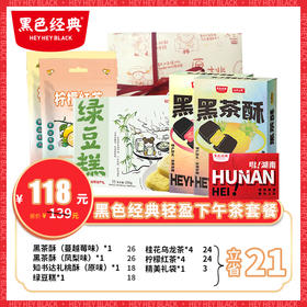 【周一套餐日会员折上折】黑茶酥糕点花茶套餐 轻盈下午茶 配精美礼袋