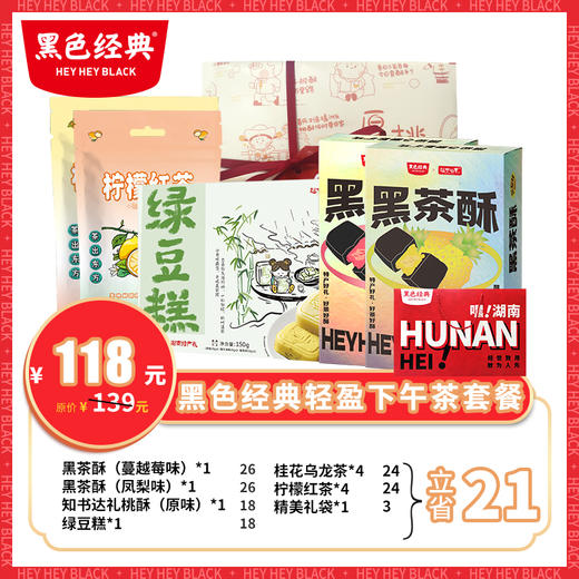 【周一套餐日会员折上折】黑茶酥糕点花茶套餐 轻盈下午茶 配精美礼袋 商品图0
