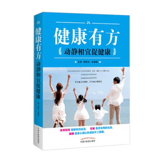 健康有方：动静相宜促健康【杨晓光、赵春媛】 商品图3