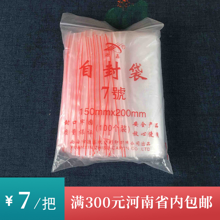 七号自封袋/一把7元/一把100个/满300元河南省内包邮