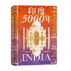 印度5000年 约翰祖布尔茨基 著 历史 商品缩略图2