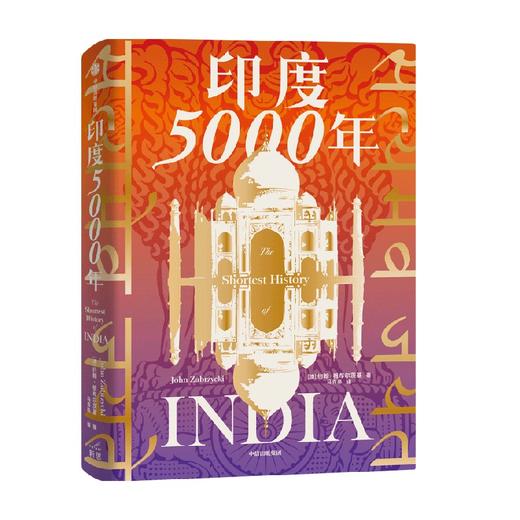 印度5000年 约翰祖布尔茨基 著 历史 商品图2