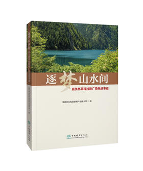 逐梦山水间——最美林草科技推广员先进事迹 1323