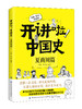 【新书特惠69元！】开讲啦！中国史 商品缩略图7