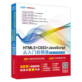 HTML5+CSS3+JavaScript从入门到精通 （下册）（ 实战篇）（第2版）