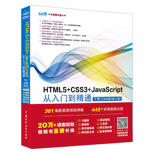 HTML5+CSS3+JavaScript从入门到精通 （下册）（ 实战篇）（第2版） 商品图0