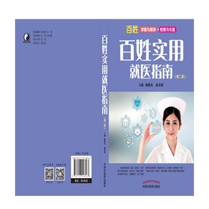 百姓实用就医指南（第二版）杨晓光、赵春媛 主编 百姓求医与就诊 检查与化验 中国中医药出版社 书籍 商品图3