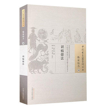 中国古医籍整理丛书——识病捷法【明·缪存济 】 商品图2