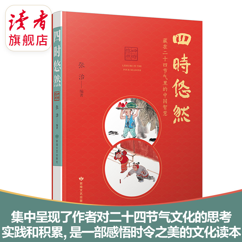 《四时悠然：藏在24节气里的中国智慧》 二十四节气普及读物 敦煌文艺出版社