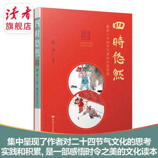 《四时悠然：藏在24节气里的中国智慧》 二十四节气普及读物 敦煌文艺出版社 商品图0