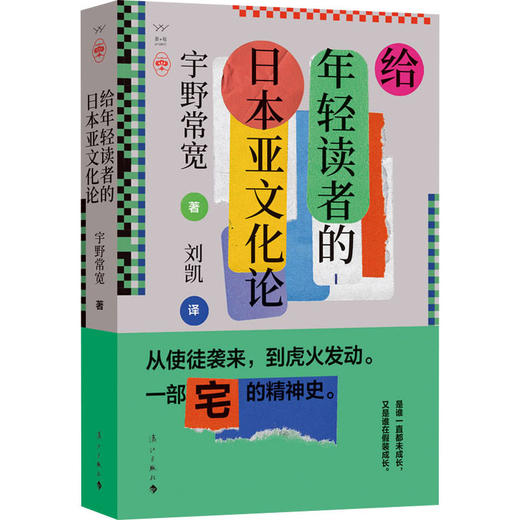 给年轻读者的日本亚文化论 商品图0