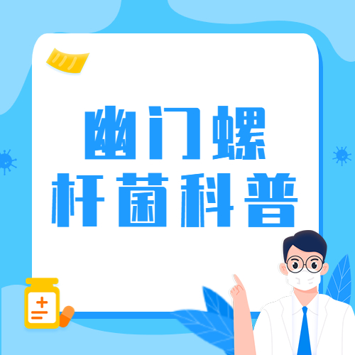 幽门螺杆菌的家庭预防分享