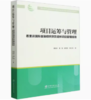 项目运筹与管理 : 着重谈国际金融组织贷款造林项目管理经验 1703 商品缩略图0