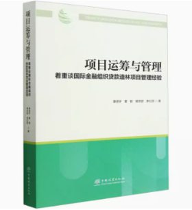 项目运筹与管理 : 着重谈国际金融组织贷款造林项目管理经验 1703